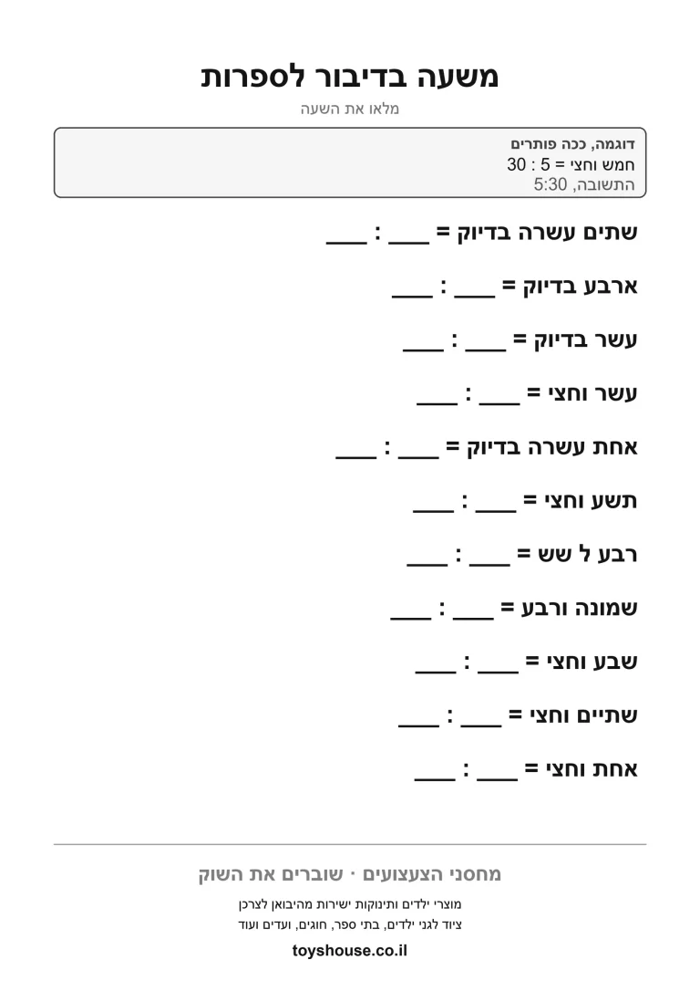 דף עבודה לבעיה מילולית על זמן, מוכן להדפסה