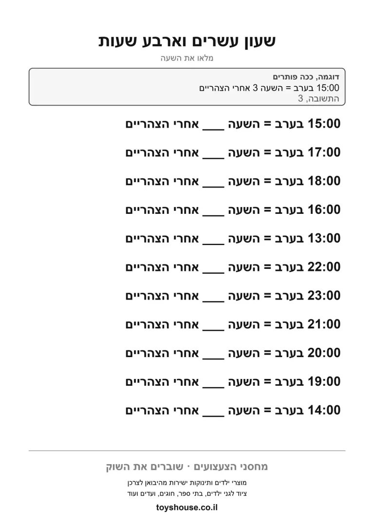 בעיה מילולית על זמן, דף עבודה להדפסה לילדים