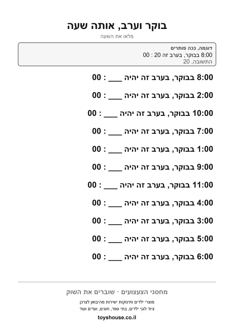 דף תרגול לבעיה מילולית על זמן להדפסה