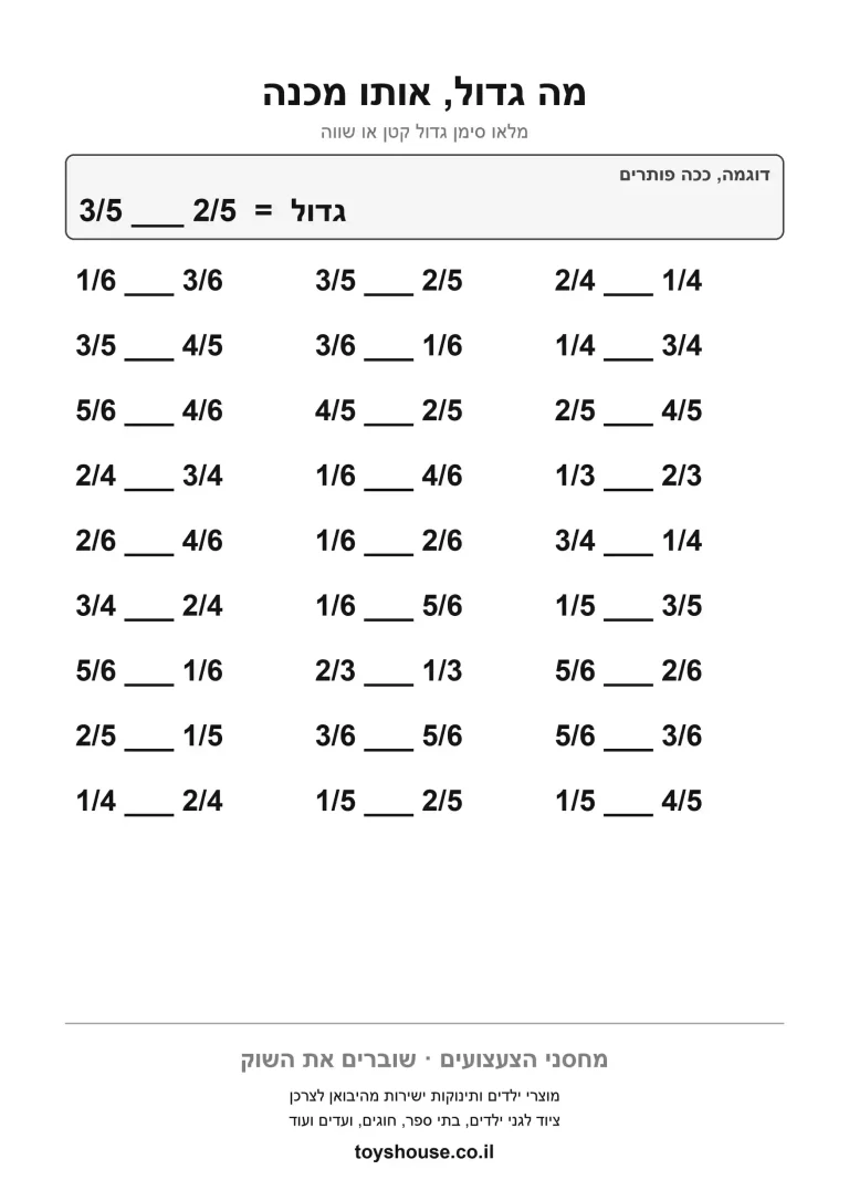 דף עבודה להשוואת שברים, מוכן להדפסה