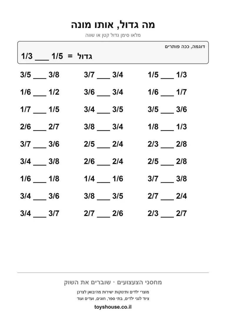 השוואת שברים, דף עבודה להדפסה לילדים
