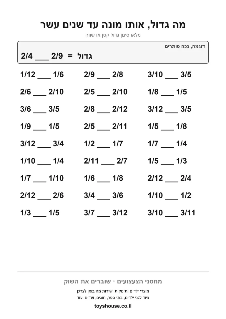 דף תרגול להשוואת שברים להדפסה