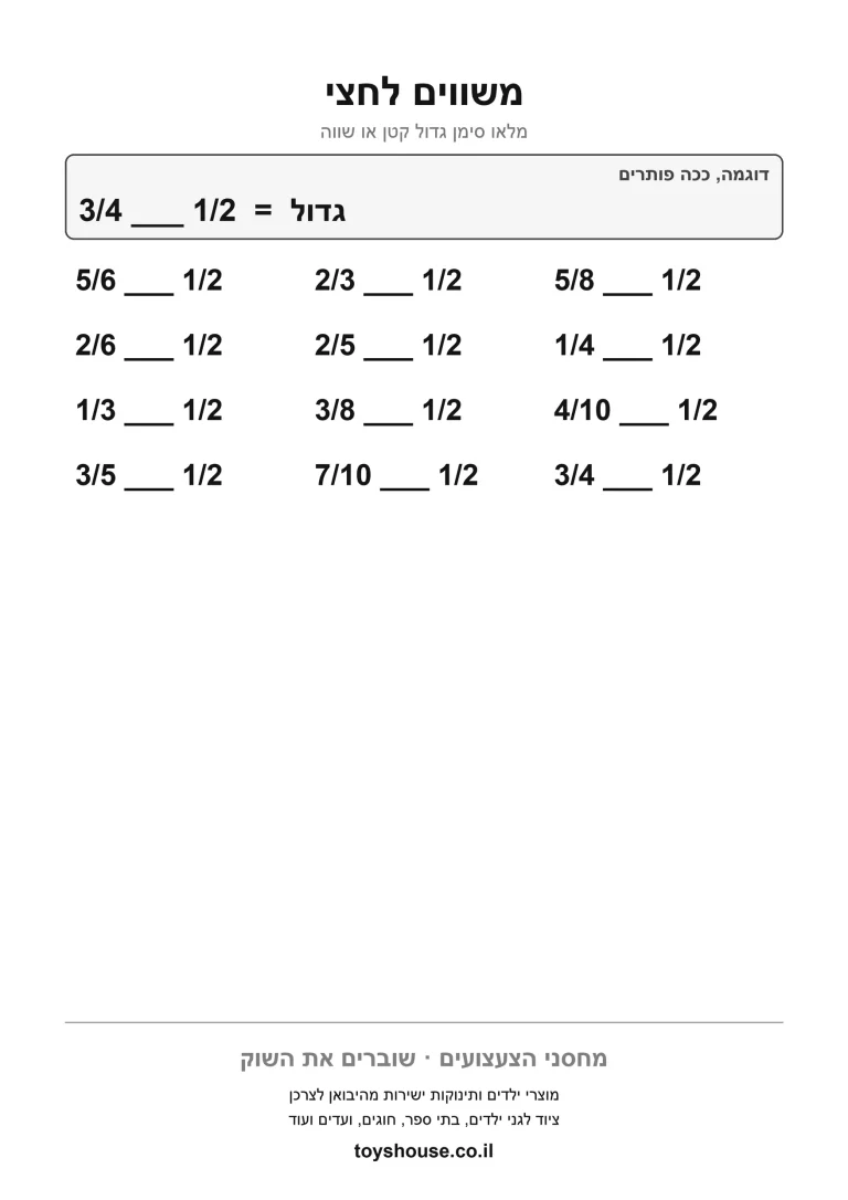 דף עבודה להדפסה, להשוואת שברים
