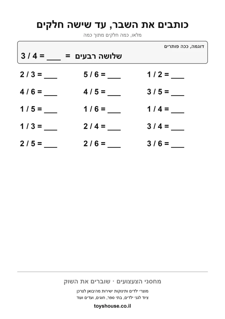 דף עבודה לכתיבת שם השבר, מוכן להדפסה