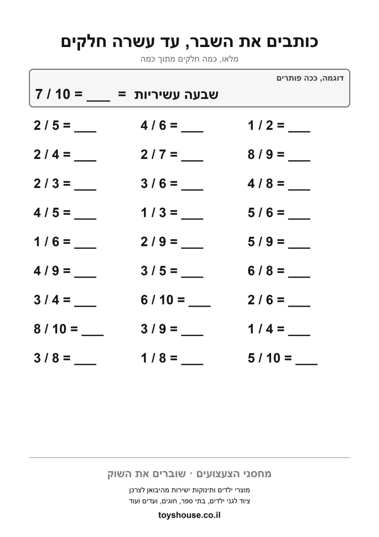 דף עבודה לכתיבת שם השבר להדפסה ולתרגול