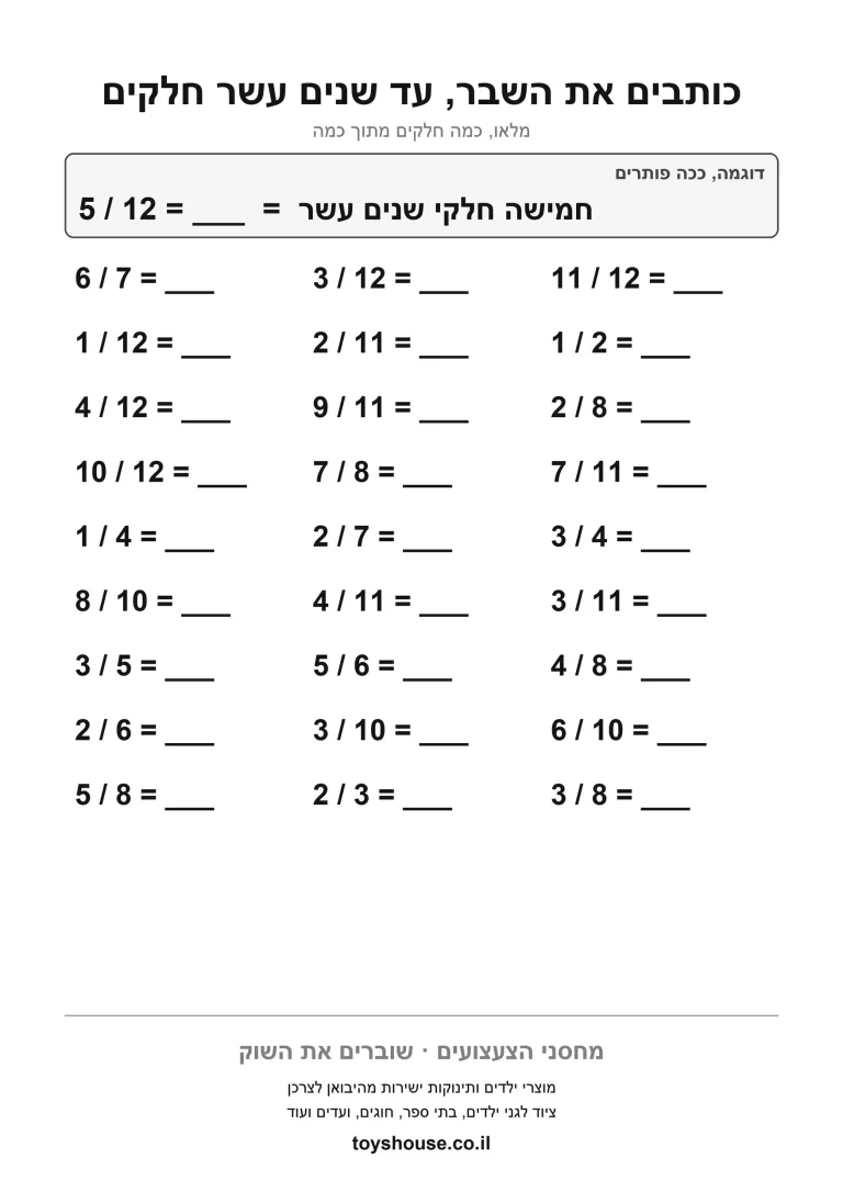 כתיבת שם השבר, דף עבודה להדפסה לילדים