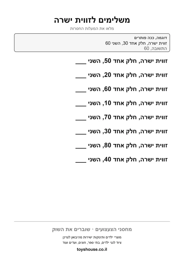 השלמת זווית לתשעים מעלות בעשרה תרגילים, דף עבודה בגאומטריה להדפסה