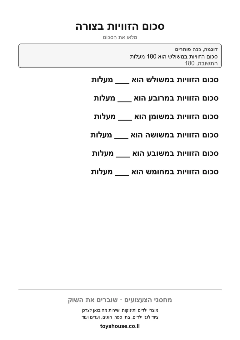 חישוב סכום הזוויות בצורות שונות מהמשולש ועד המחומש, דף עבודה להדפסה
