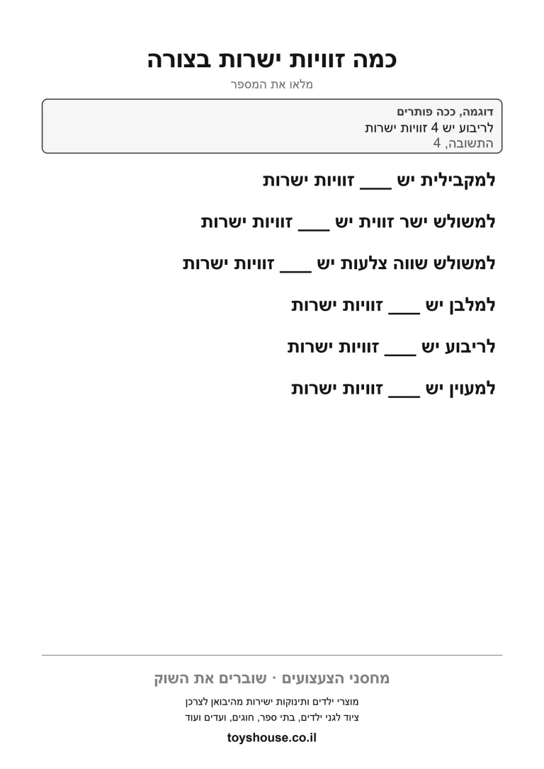 ספירת זוויות ישרות בכל צורה, דף עבודה בגאומטריה להדפסה לכיתות היסוד