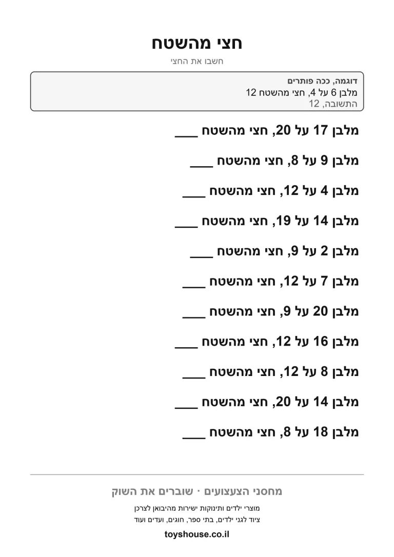 תרגילי חצי מהשטח של מלבן, דף עבודה להדפסה שמחבר בין שטח לשברים
