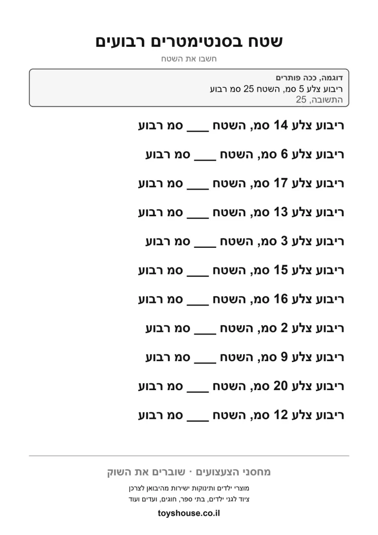 חישוב שטח בסנטימטרים רבועים לפי מידות הריבוע, דף עבודה להדפסה