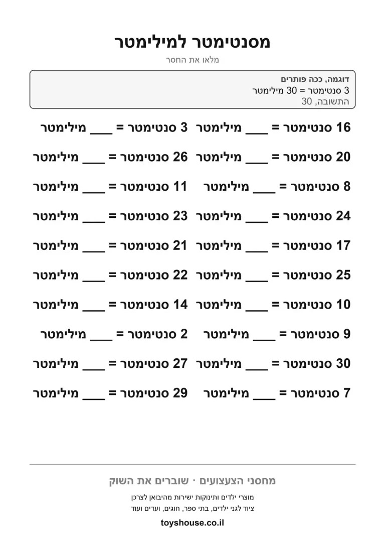 המרת סנטימטרים למילימטרים בעשרים תרגילים, דף עבודה במידות להדפסה