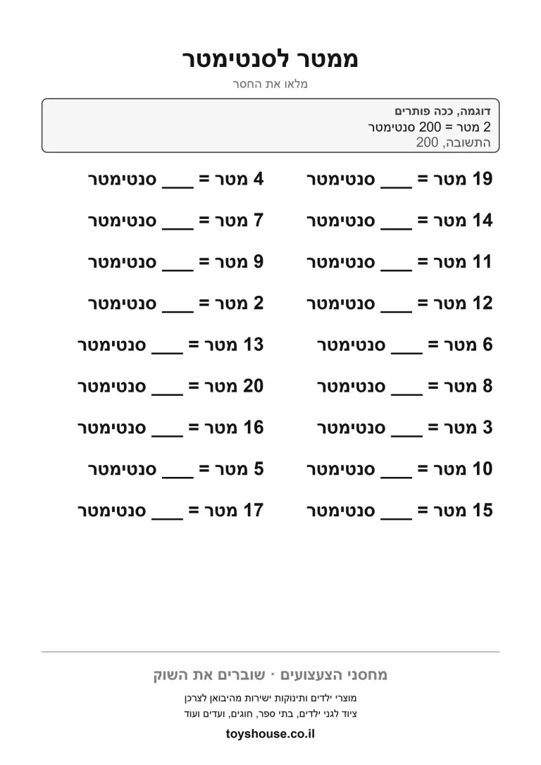 המרת מטרים לסנטימטרים, דף עבודה בחשבון להדפסה שמתרגל יחידות אורך