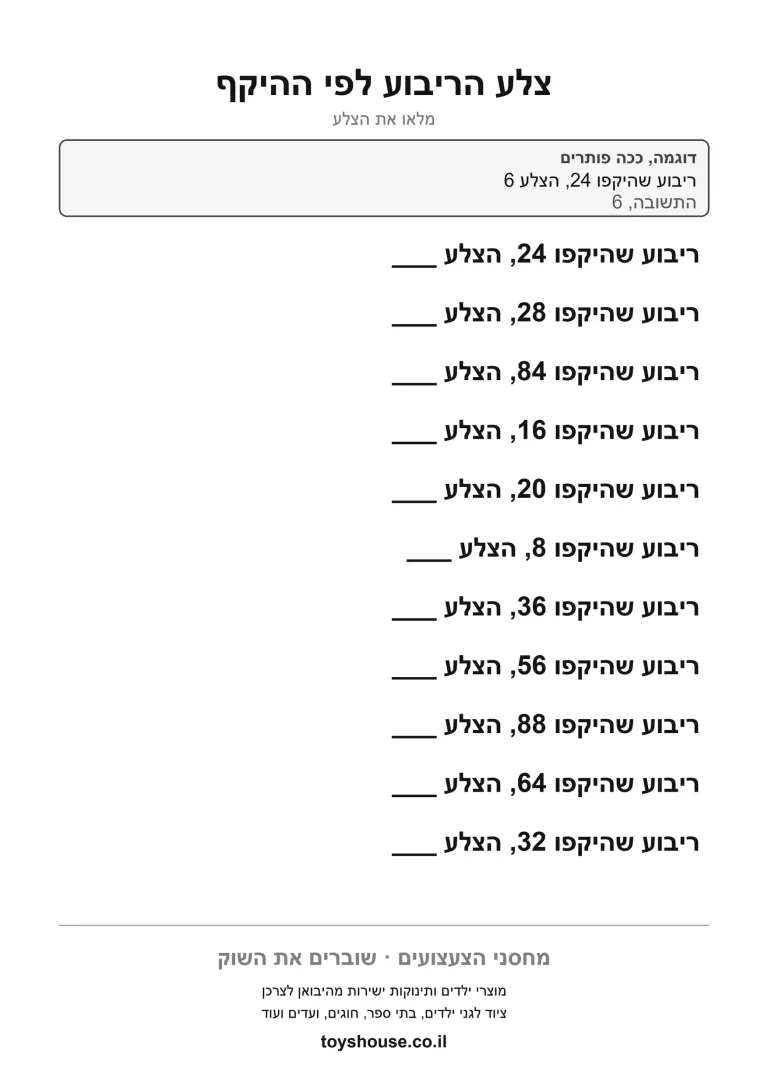 מציאת צלע הריבוע לפי ההיקף בעשרה תרגילים, דף עבודה בחשבון להדפסה