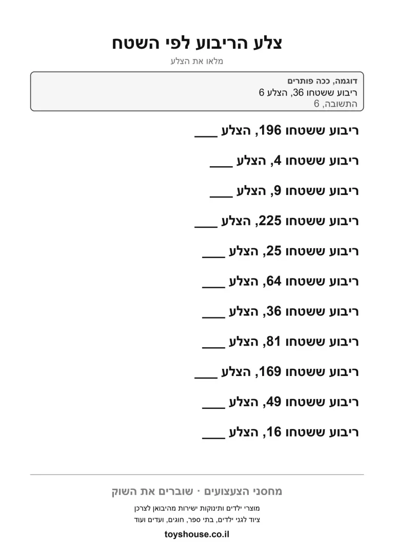 מציאת צלע הריבוע כשהשטח נתון, דף עבודה להדפסה שמתרגל שורש ריבועי בפועל