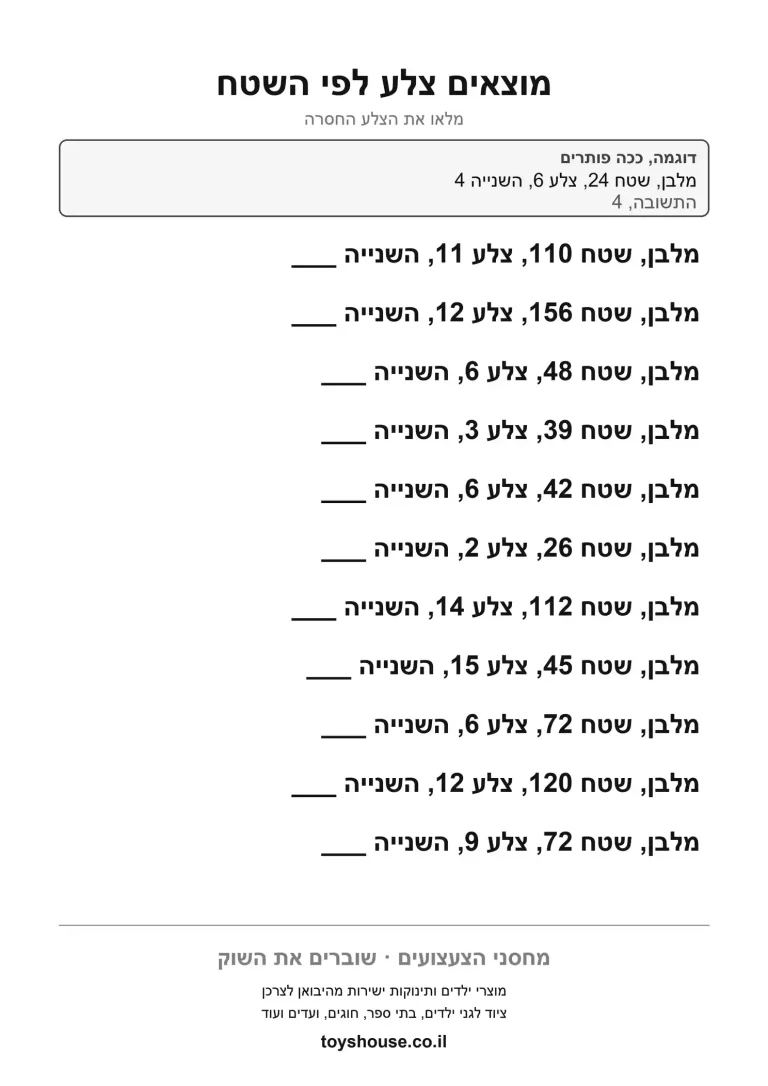 מציאת אורך צלע חסרה כששטח הצורה ידוע, דף עבודה בגאומטריה להדפסה