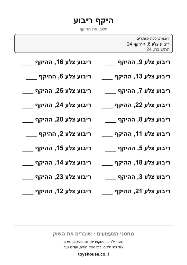 עשרים תרגילי היקף ריבוע לפי אורך צלע, דף עבודה בחשבון להדפסה לכיתות היסוד