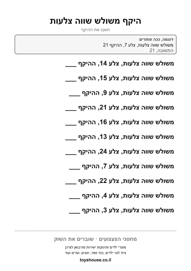 תרגילי היקף משולש שווה צלעות לפי צלע אחת, דף עבודה בחשבון להדפסה