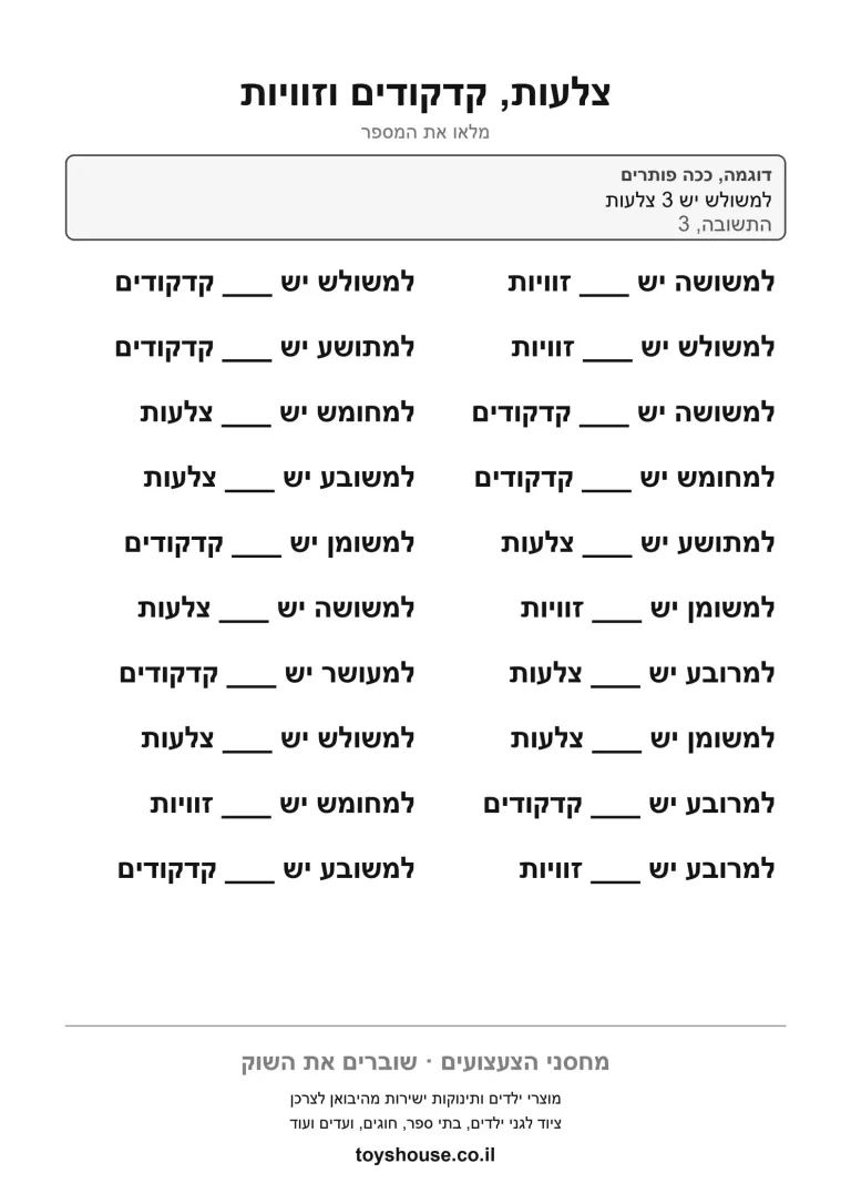 טבלת צלעות קדקודים וזוויות לכל צורה, דף עבודה בגאומטריה להדפסה