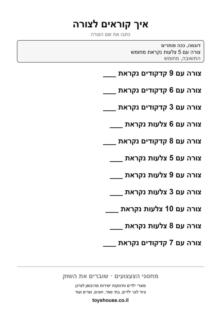 זיהוי שם הצורה לפי מספר הצלעות והקדקודים, דף עבודה בגאומטריה להדפסה