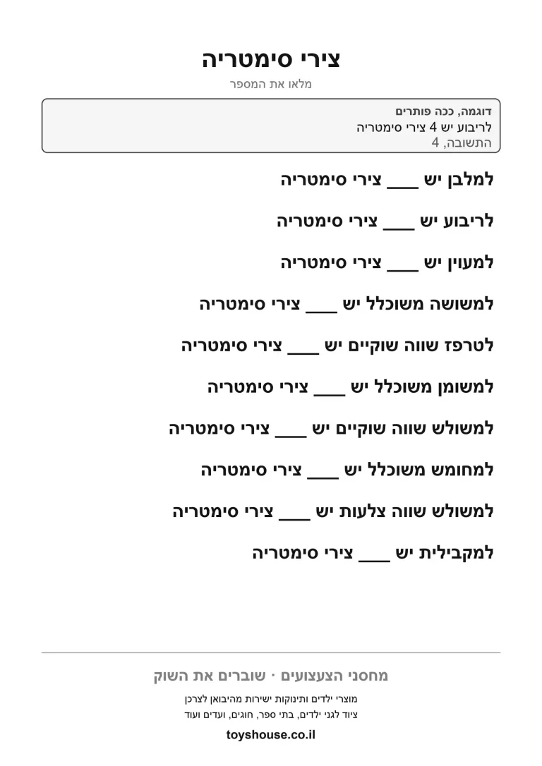 ספירת צירי סימטריה בכל צורה הנדסית, דף עבודה בגאומטריה להדפסה