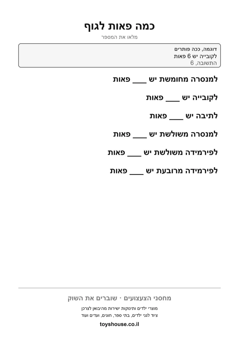 ספירת פאות בגופים תלת ממדיים כמו קובייה ופירמידה, דף עבודה להדפסה