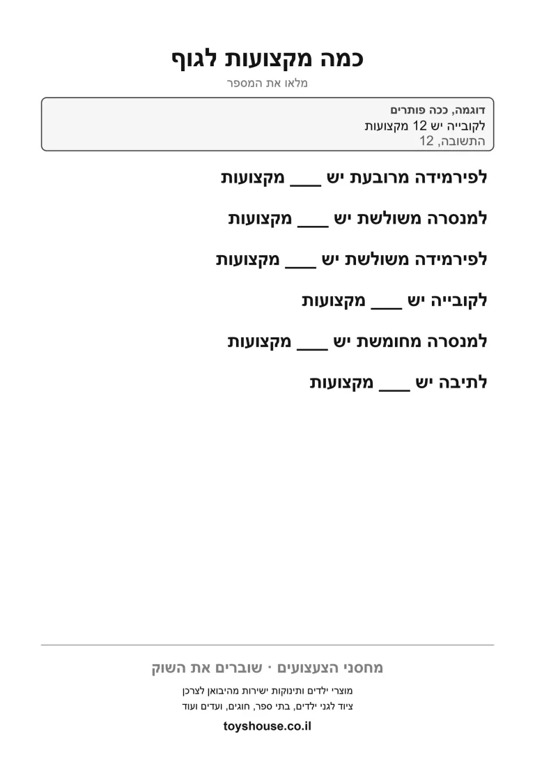 ספירת מקצועות בגופים תלת ממדיים, דף עבודה בגאומטריה להדפסה לכיתות היסוד