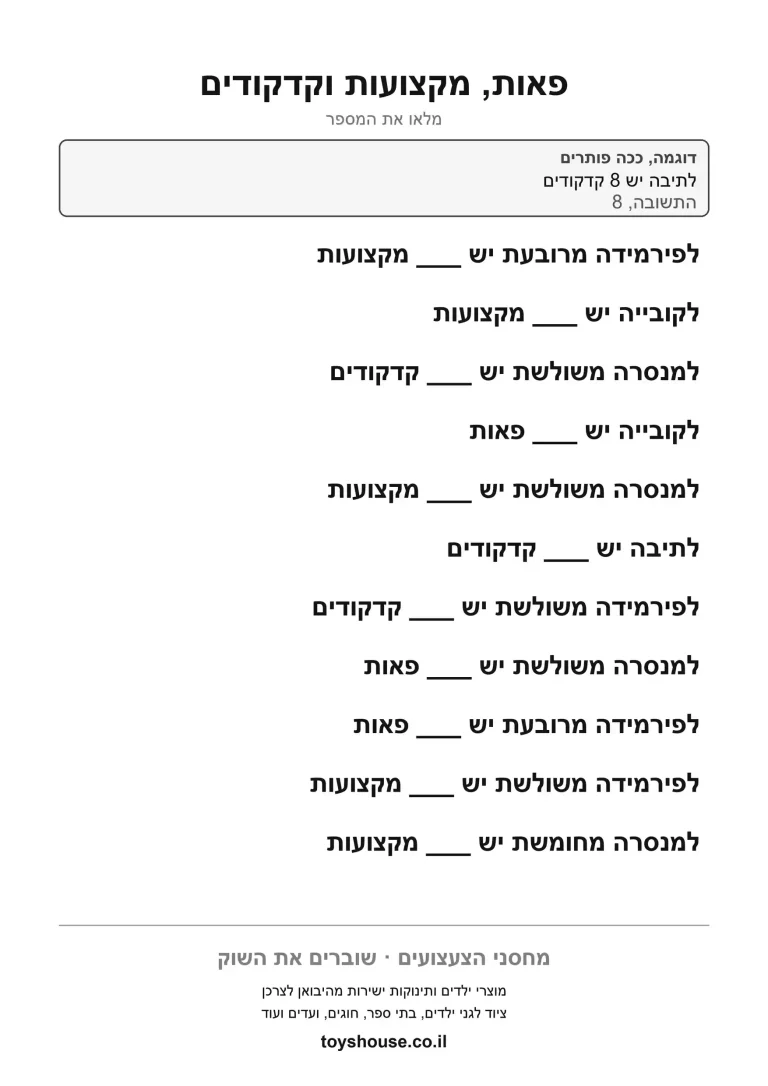 טבלה של פאות מקצועות וקדקודים לכל גוף, דף עבודה תלת ממדי להדפסה