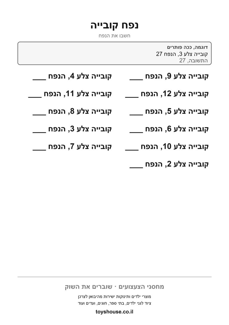 חישוב נפח קובייה לפי אורך הצלע, דף עבודה בחשבון להדפסה