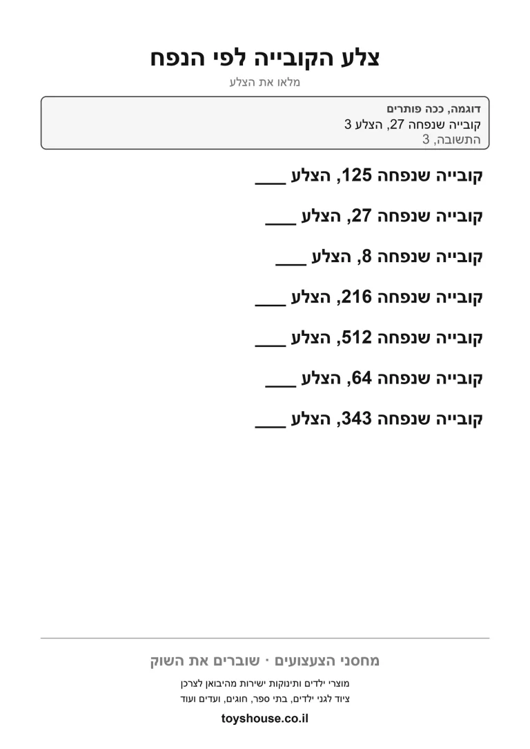 מציאת צלע הקובייה כשהנפח נתון, דף עבודה להדפסה שמתרגל שורש שלישי