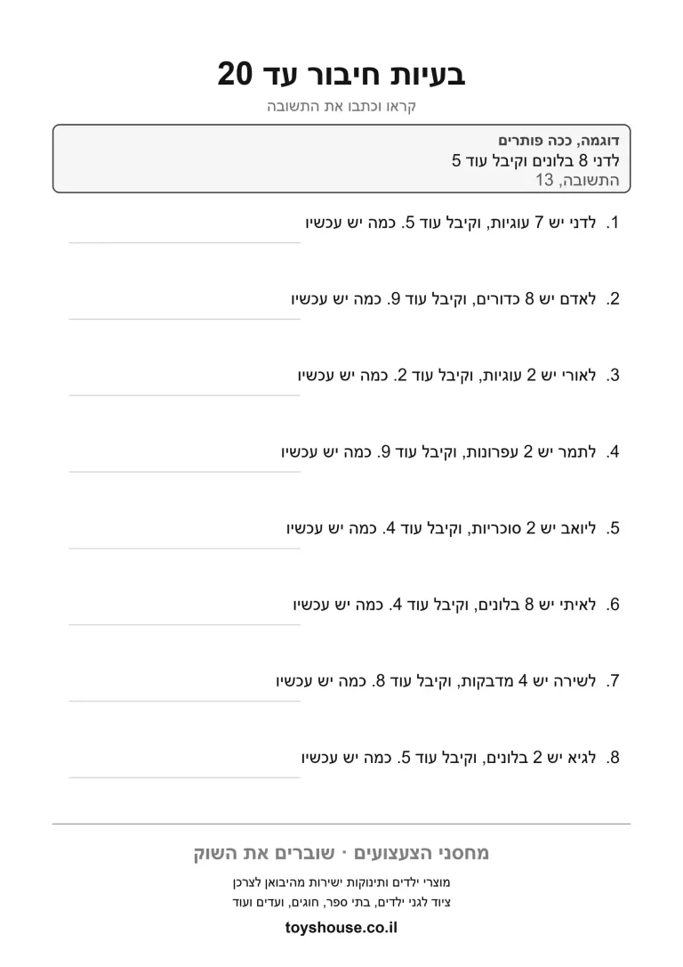 דף עבודה לבעיה מילולית בחיבור, מוכן להדפסה