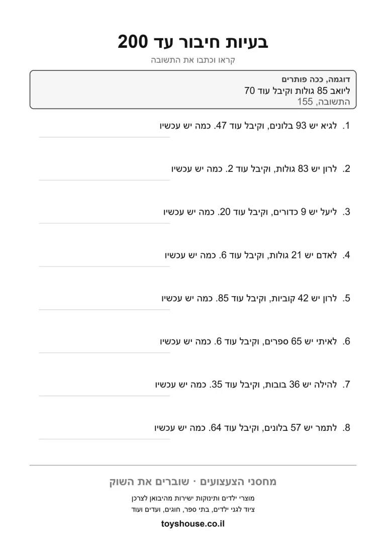 בעיה מילולית בחיבור, דף עבודה להדפסה לילדים