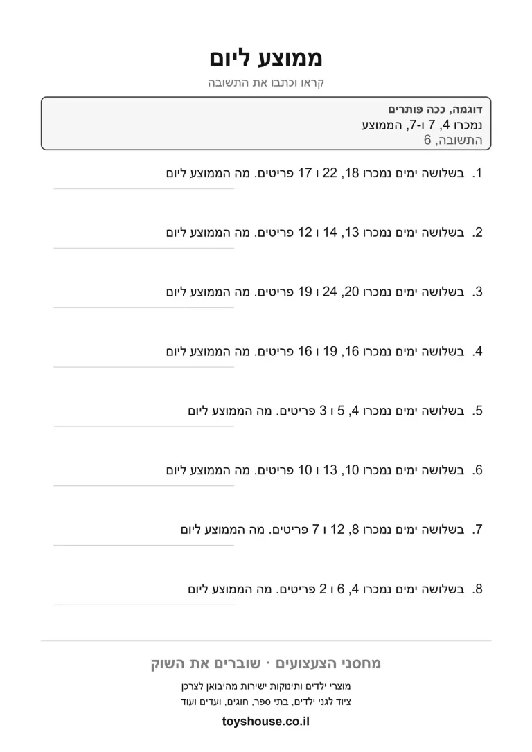 דף עבודה לבעיה מילולית בחישוב ממוצע, מוכן להדפסה