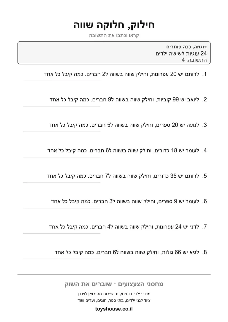 דף עבודה לבעיה מילולית בחילוק, מוכן להדפסה