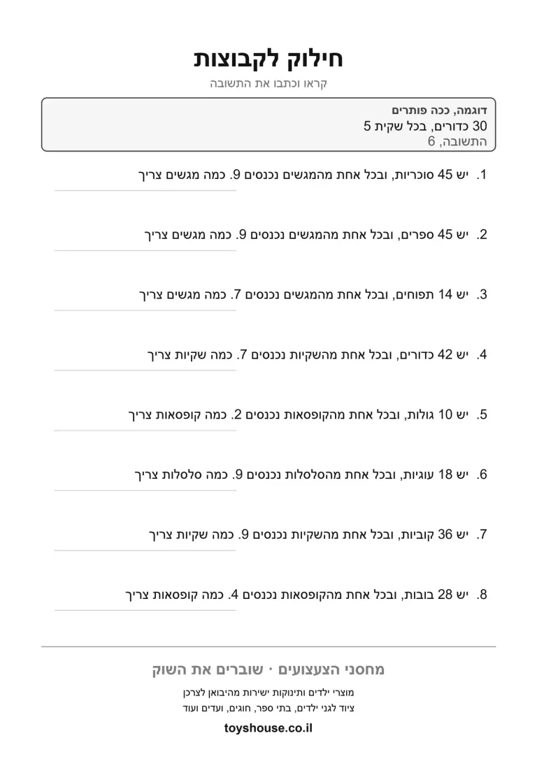 דף עבודה לבעיה מילולית בחילוק להדפסה ולתרגול