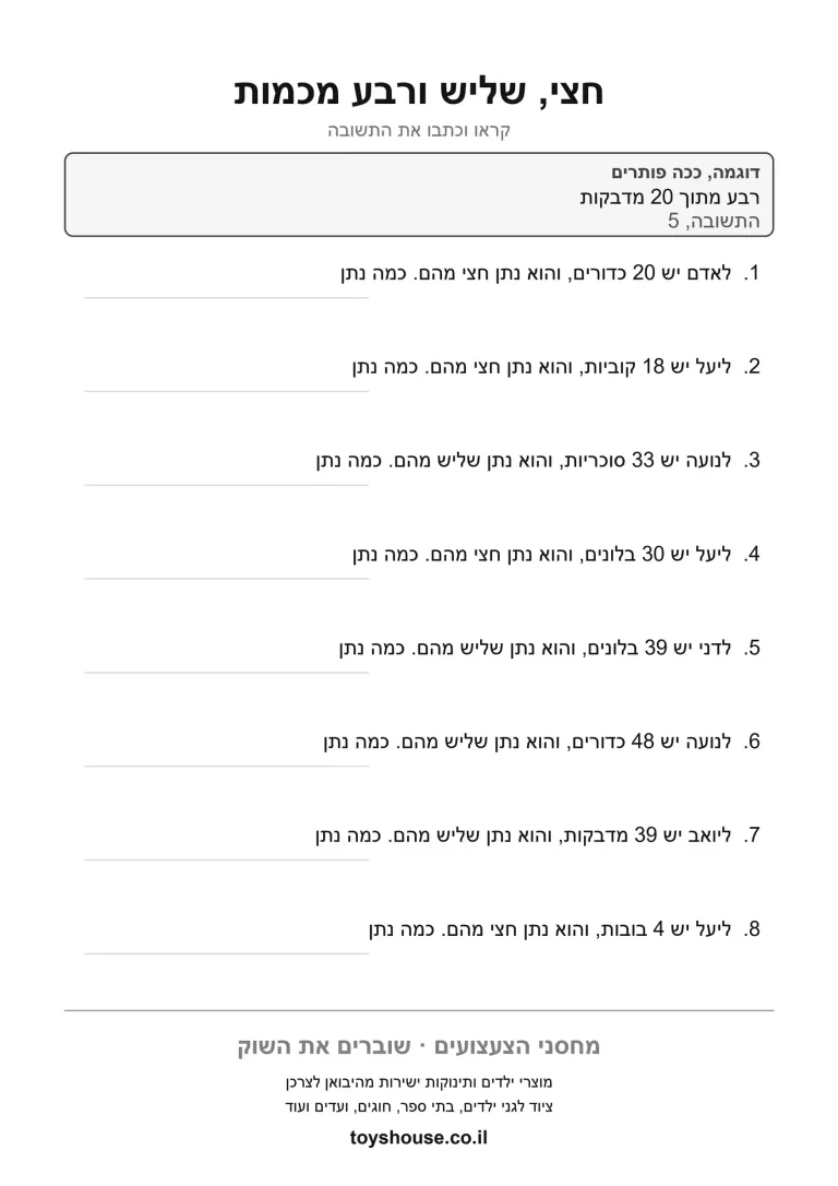 דף תרגול לבעיה מילולית בחילוק להדפסה