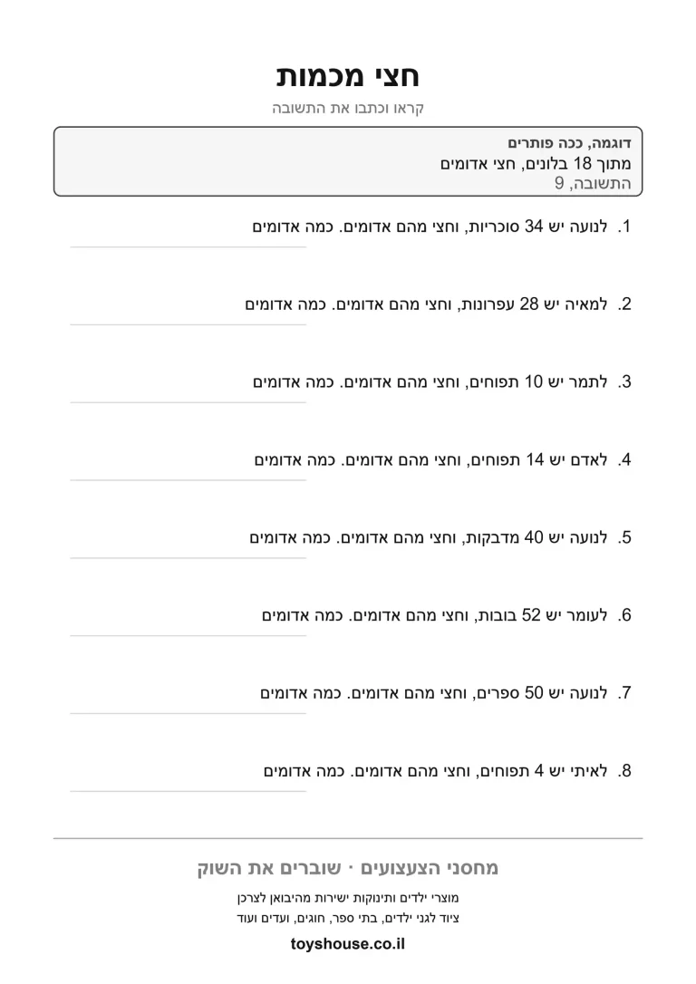 דף עבודה לבעיה מילולית בשברים, מוכן להדפסה