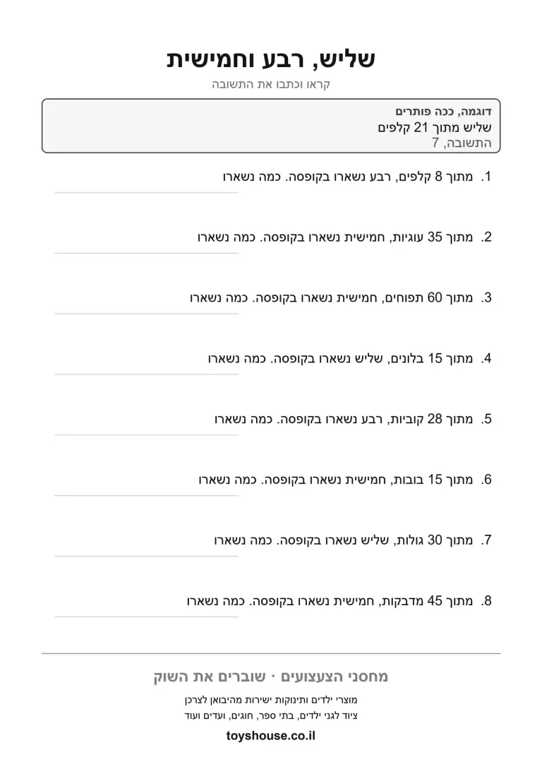 דף עבודה לבעיה מילולית בשברים להדפסה ולתרגול