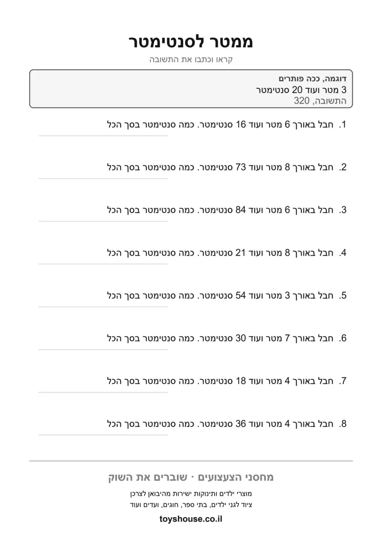 דף עבודה לבעיה מילולית במידות להדפסה ולתרגול