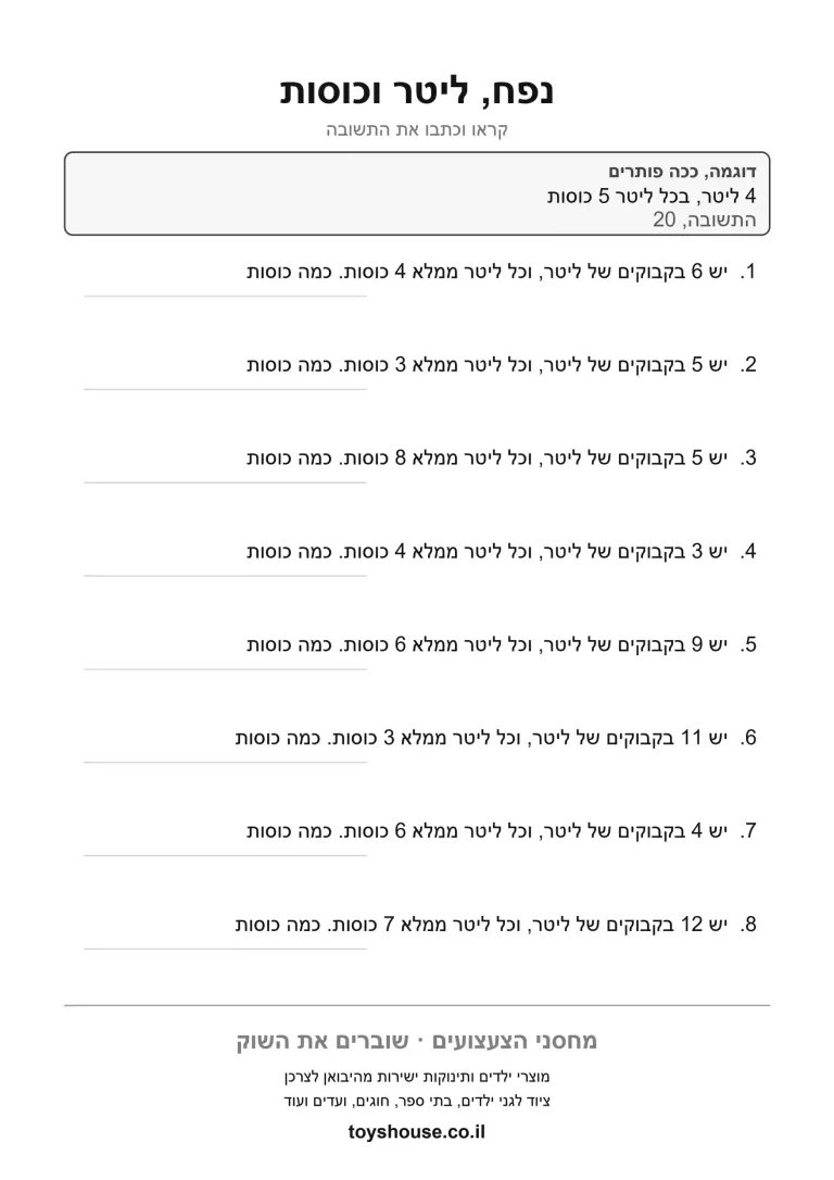 דף תרגול לבעיה מילולית במידות להדפסה