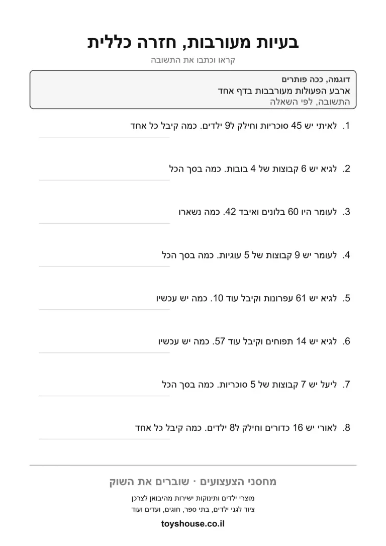 דף עבודה לבעיה מילולית מעורבת, מוכן להדפסה