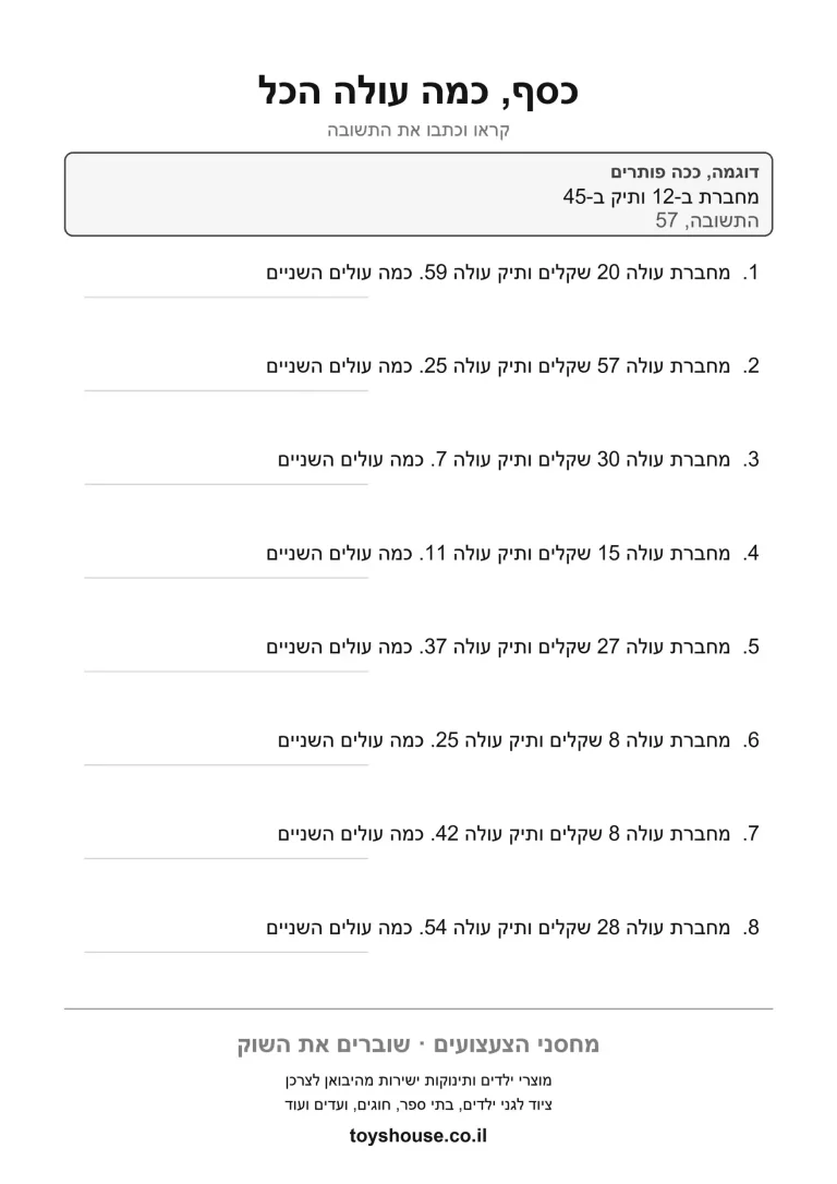 דף עבודה לבעיה מילולית בכסף, מוכן להדפסה