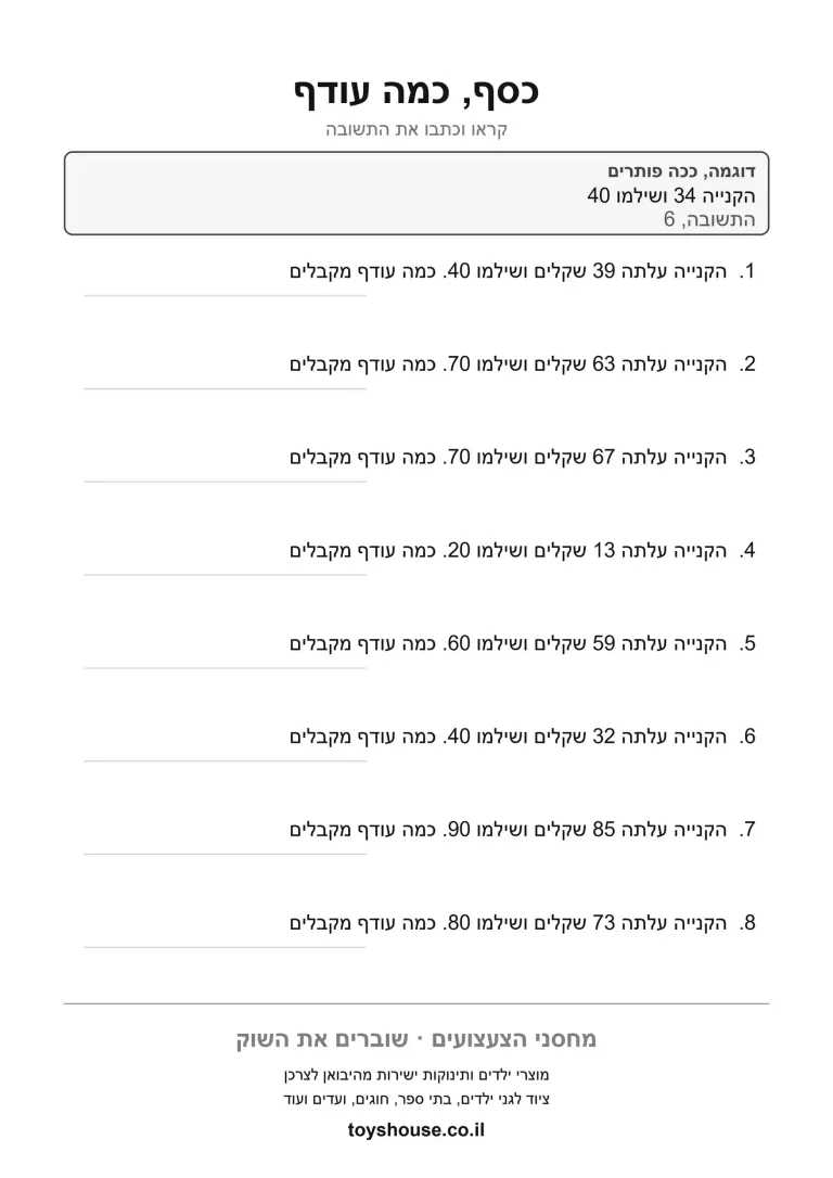 דף עבודה לבעיה מילולית בכסף להדפסה ולתרגול