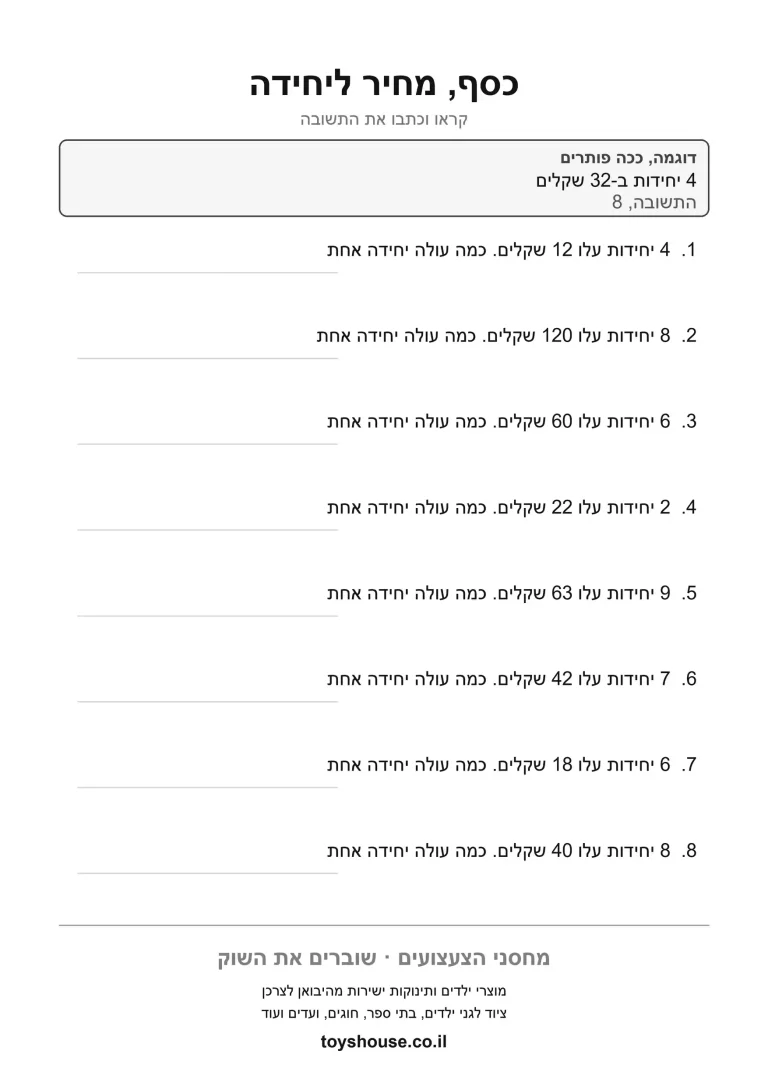 דף תרגול לבעיה מילולית בכסף להדפסה
