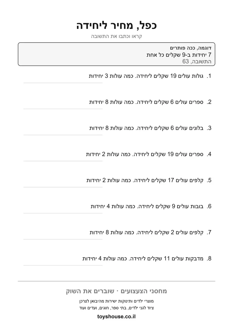 דף תרגול לבעיה מילולית בכפל להדפסה