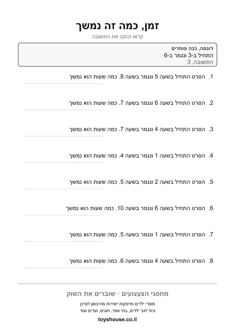 דף עבודה לבעיה מילולית בזמן, מוכן להדפסה