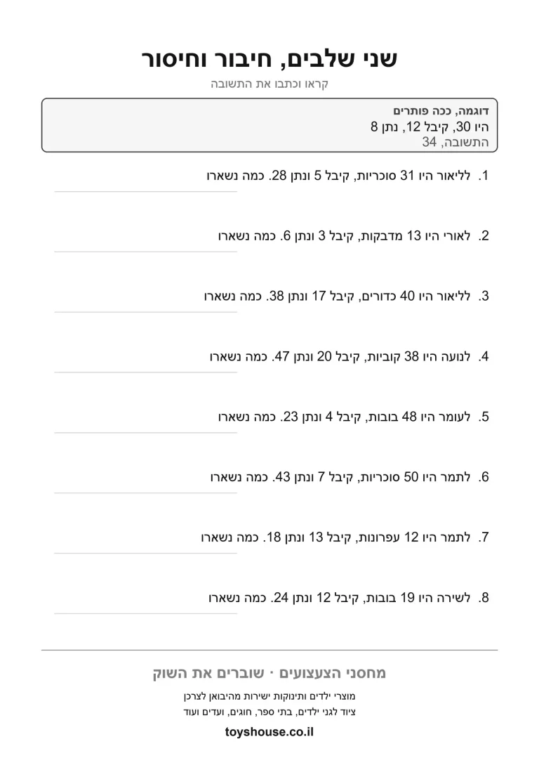 דף עבודה לבעיה מילולית בשני שלבים, מוכן להדפסה