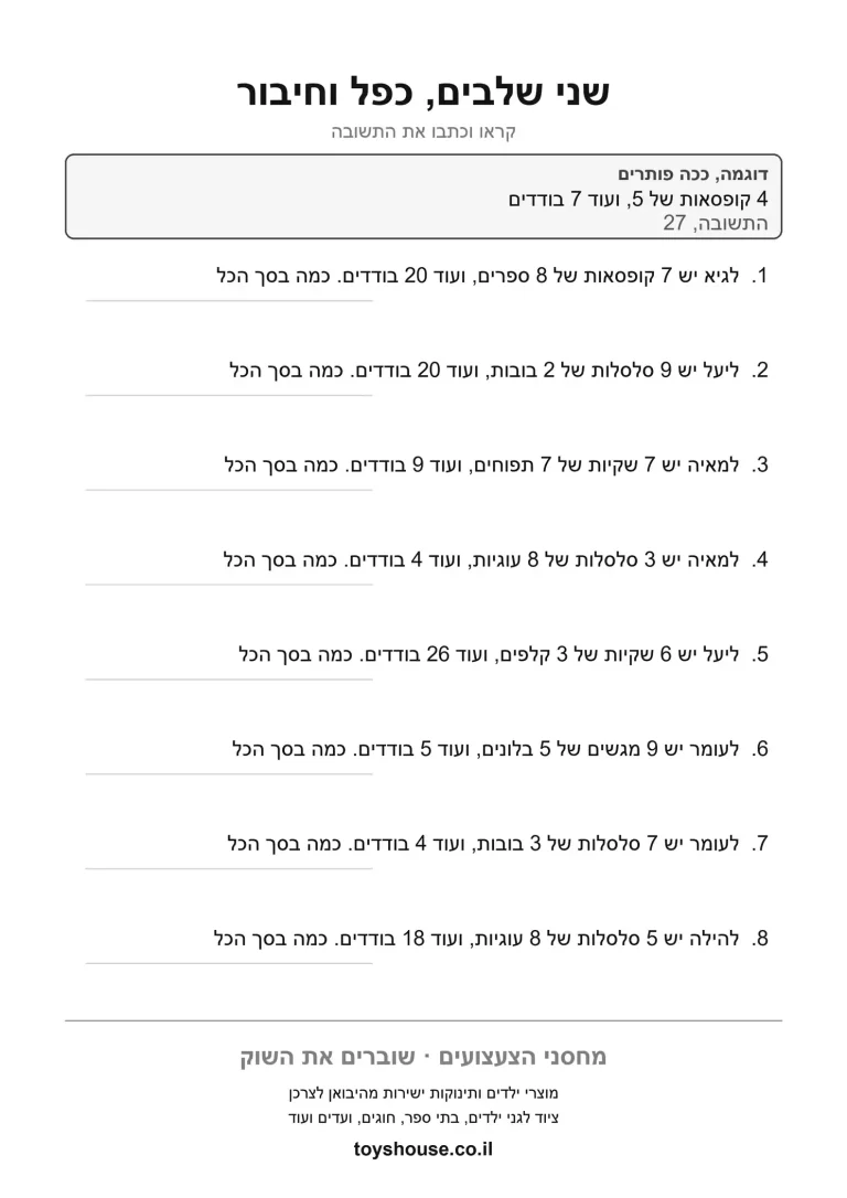 דף עבודה לבעיה מילולית בשני שלבים להדפסה ולתרגול