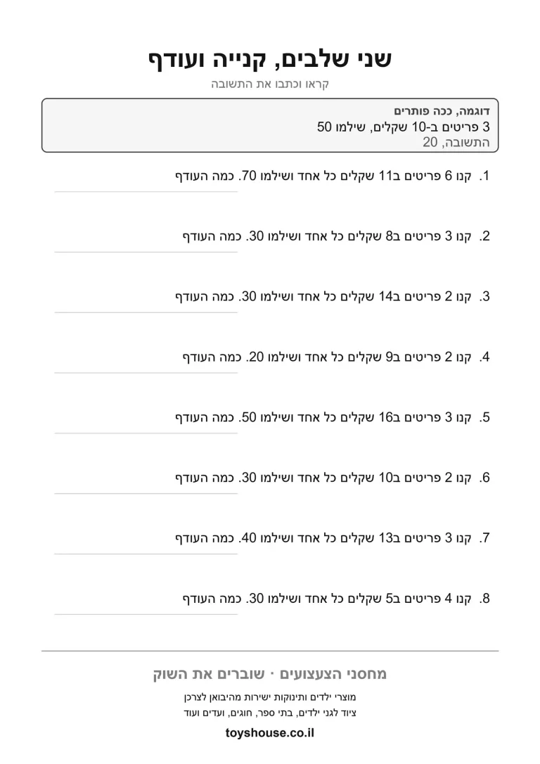 דף תרגול לבעיה מילולית בשני שלבים להדפסה