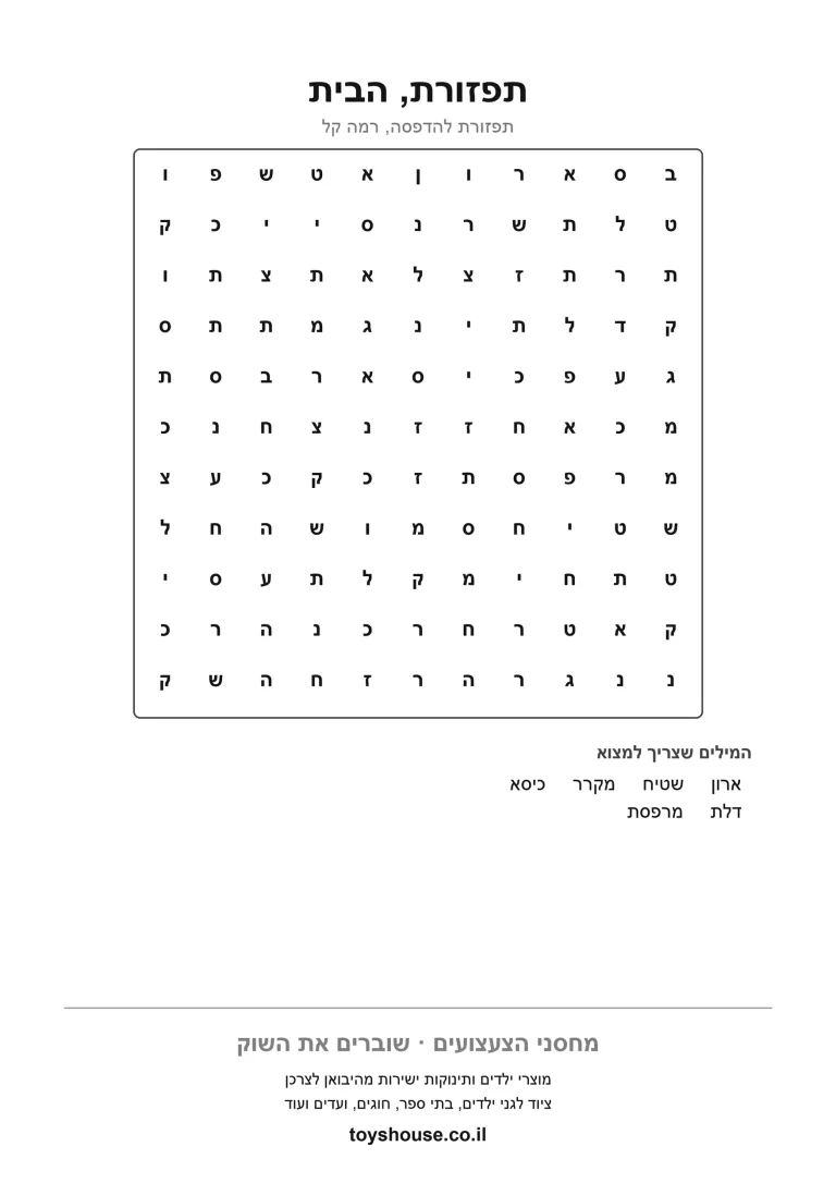 דף עבודה לתפזורת מילים בנושא הבית, מוכן להדפסה